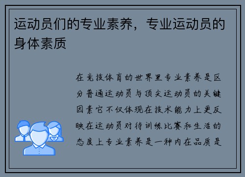 运动员们的专业素养，专业运动员的身体素质