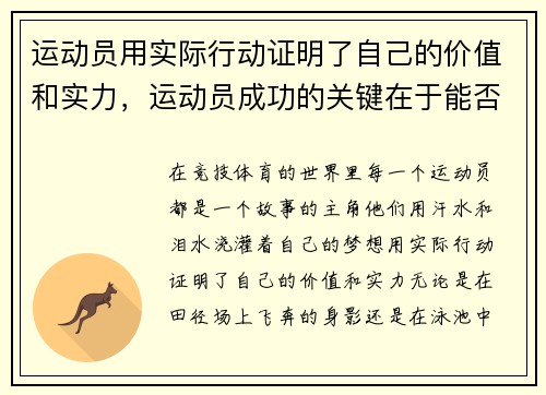 运动员用实际行动证明了自己的价值和实力，运动员成功的关键在于能否持之以恒