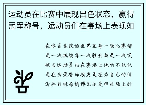 运动员在比赛中展现出色状态，赢得冠军称号，运动员们在赛场上表现如何