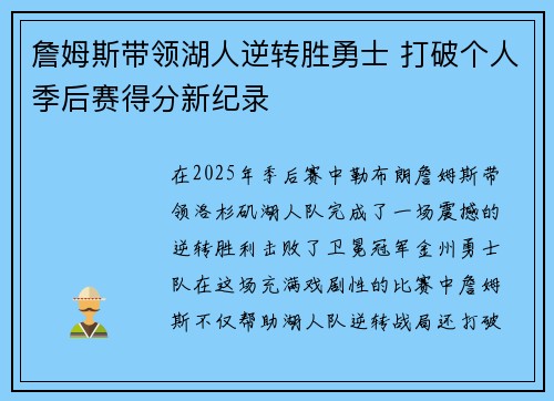 詹姆斯带领湖人逆转胜勇士 打破个人季后赛得分新纪录