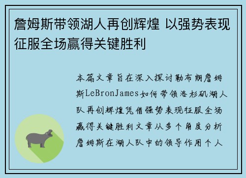 詹姆斯带领湖人再创辉煌 以强势表现征服全场赢得关键胜利
