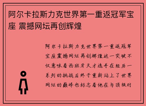 阿尔卡拉斯力克世界第一重返冠军宝座 震撼网坛再创辉煌