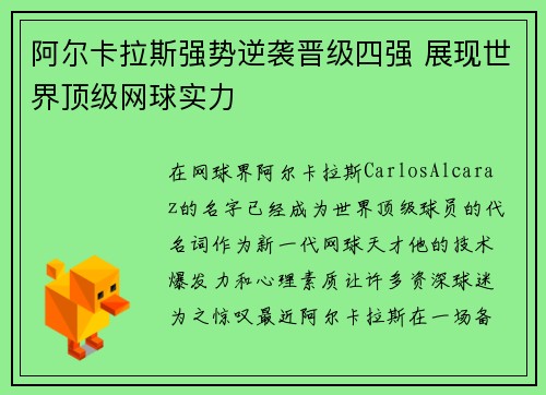 阿尔卡拉斯强势逆袭晋级四强 展现世界顶级网球实力