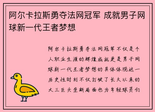 阿尔卡拉斯勇夺法网冠军 成就男子网球新一代王者梦想