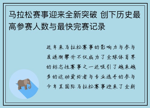 马拉松赛事迎来全新突破 创下历史最高参赛人数与最快完赛记录