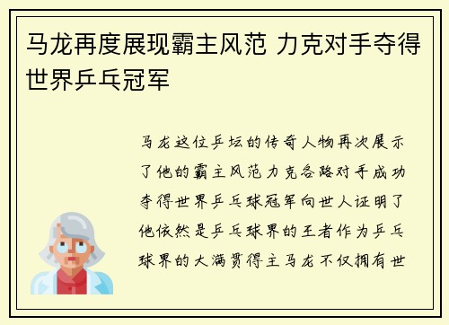 马龙再度展现霸主风范 力克对手夺得世界乒乓冠军
