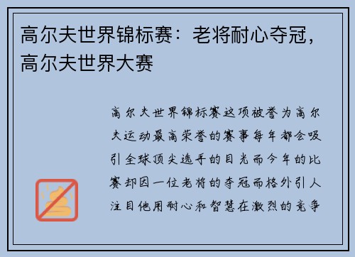 高尔夫世界锦标赛：老将耐心夺冠，高尔夫世界大赛