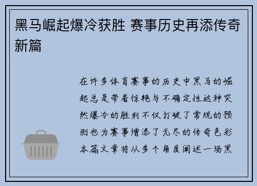 黑马崛起爆冷获胜 赛事历史再添传奇新篇