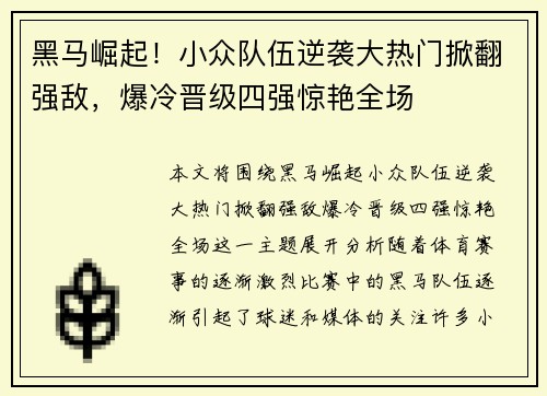 黑马崛起！小众队伍逆袭大热门掀翻强敌，爆冷晋级四强惊艳全场
