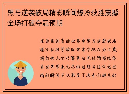 黑马逆袭破局精彩瞬间爆冷获胜震撼全场打破夺冠预期