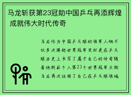 马龙斩获第23冠助中国乒乓再添辉煌 成就伟大时代传奇