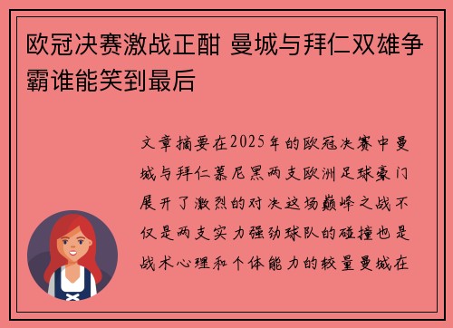 欧冠决赛激战正酣 曼城与拜仁双雄争霸谁能笑到最后