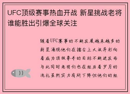 UFC顶级赛事热血开战 新星挑战老将谁能胜出引爆全球关注