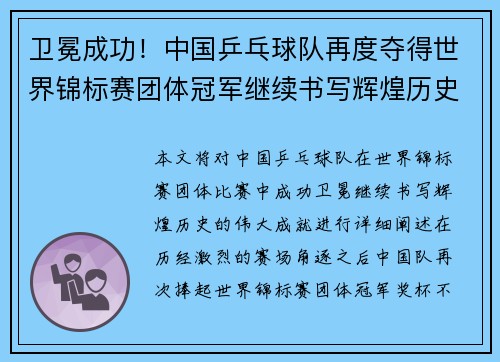 卫冕成功！中国乒乓球队再度夺得世界锦标赛团体冠军继续书写辉煌历史