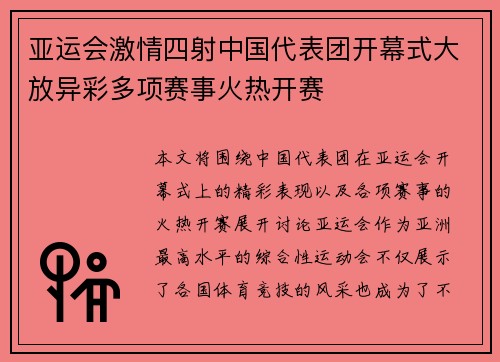 亚运会激情四射中国代表团开幕式大放异彩多项赛事火热开赛
