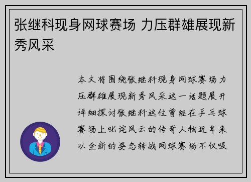 张继科现身网球赛场 力压群雄展现新秀风采