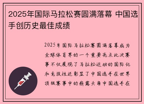2025年国际马拉松赛圆满落幕 中国选手创历史最佳成绩