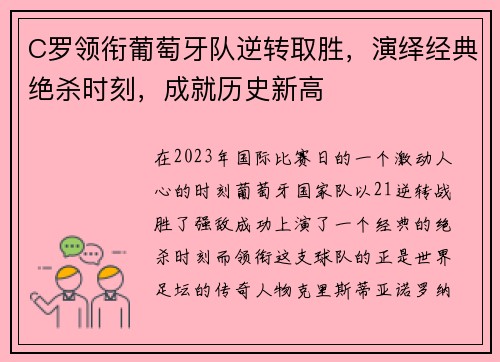 C罗领衔葡萄牙队逆转取胜，演绎经典绝杀时刻，成就历史新高