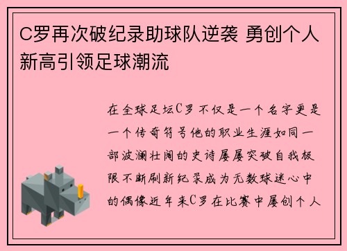 C罗再次破纪录助球队逆袭 勇创个人新高引领足球潮流