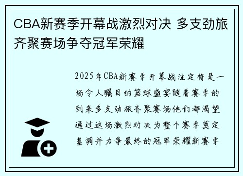 CBA新赛季开幕战激烈对决 多支劲旅齐聚赛场争夺冠军荣耀