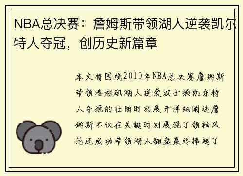 NBA总决赛：詹姆斯带领湖人逆袭凯尔特人夺冠，创历史新篇章