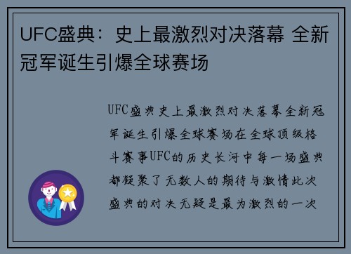 UFC盛典：史上最激烈对决落幕 全新冠军诞生引爆全球赛场