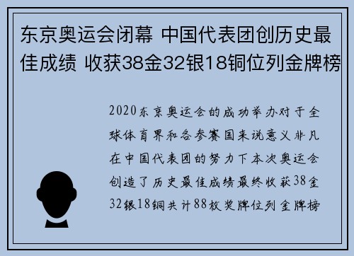 东京奥运会闭幕 中国代表团创历史最佳成绩 收获38金32银18铜位列金牌榜第二