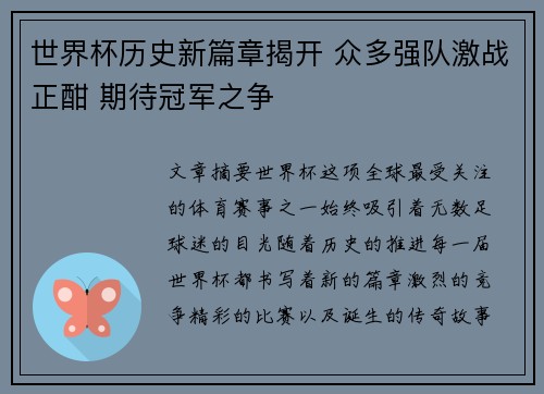 世界杯历史新篇章揭开 众多强队激战正酣 期待冠军之争