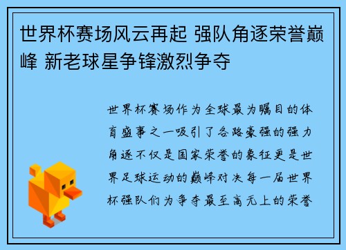 世界杯赛场风云再起 强队角逐荣誉巅峰 新老球星争锋激烈争夺
