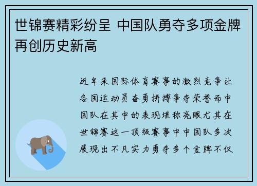 世锦赛精彩纷呈 中国队勇夺多项金牌再创历史新高