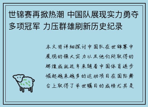 世锦赛再掀热潮 中国队展现实力勇夺多项冠军 力压群雄刷新历史纪录