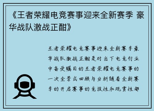《王者荣耀电竞赛事迎来全新赛季 豪华战队激战正酣》