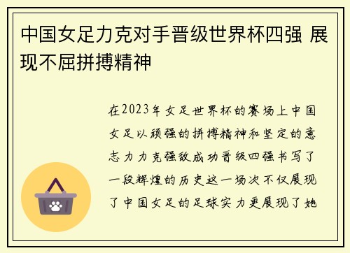 中国女足力克对手晋级世界杯四强 展现不屈拼搏精神