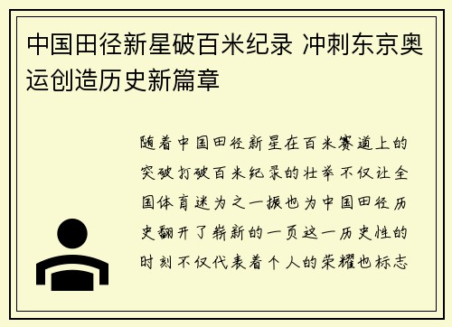 中国田径新星破百米纪录 冲刺东京奥运创造历史新篇章