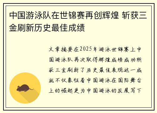 中国游泳队在世锦赛再创辉煌 斩获三金刷新历史最佳成绩