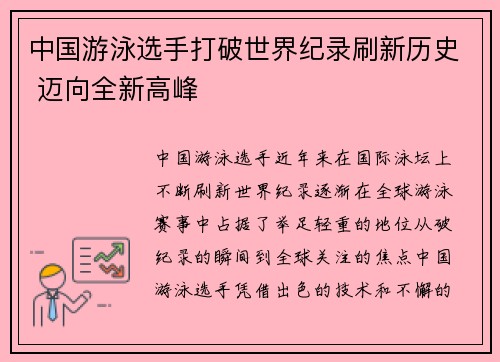 中国游泳选手打破世界纪录刷新历史 迈向全新高峰