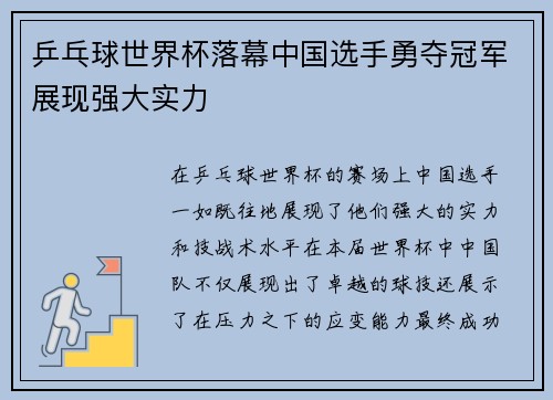 乒乓球世界杯落幕中国选手勇夺冠军展现强大实力