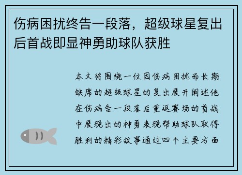 伤病困扰终告一段落，超级球星复出后首战即显神勇助球队获胜