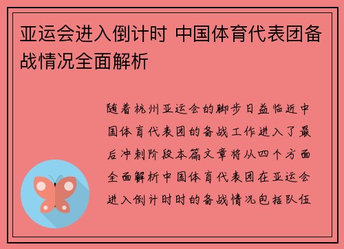 亚运会进入倒计时 中国体育代表团备战情况全面解析
