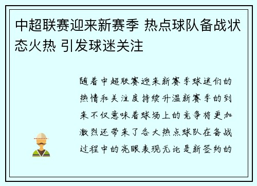 中超联赛迎来新赛季 热点球队备战状态火热 引发球迷关注