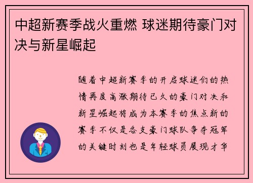 中超新赛季战火重燃 球迷期待豪门对决与新星崛起